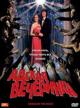 Адская вечеринка из фильмографии Кристофер Картер в главной роли.
