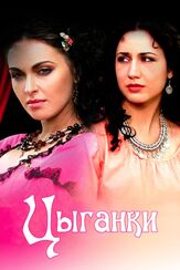 Цыганки из фильмографии Сергей Холмогоров в главной роли.