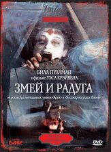 Змей и радуга из фильмографии Френсис Гуинан в главной роли.