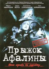 Прыжок Афалины из фильмографии Михаил Жигалов в главной роли.