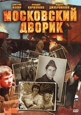 Московский дворик из фильмографии Владимир Щегольков в главной роли.