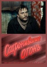 Сохранившие огонь из фильмографии Любовь Соколова в главной роли.
