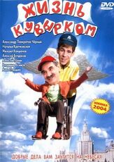 Жизнь кувырком из фильмографии Алексей Панин в главной роли.