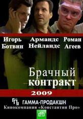 Брачный контракт из фильмографии Владислав Резник в главной роли.