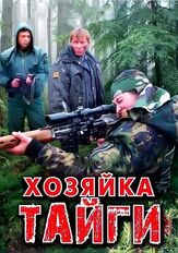 Хозяйка тайги из фильмографии Татьяна Кравченко в главной роли.
