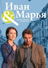 Детективное агентство Иван да Марья из фильмографии Валерий Тодоровский в главной роли.