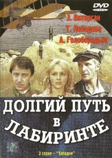 Долгий путь в лабиринте из фильмографии Александр Голобородько в главной роли.