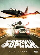 Небесный форсаж - лучший фильм в фильмографии Кристиан Монсон