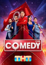 Comedy Club из фильмографии Артур Джанибекян в главной роли.