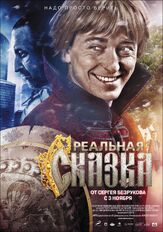 Реальная сказка из фильмографии Леонид Ярмольник в главной роли.