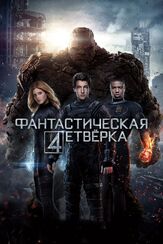 Фантастическая четверка из фильмографии Дон Йессо в главной роли.
