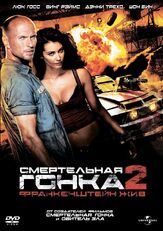 Смертельная гонка 2: Франкенштейн жив - лучший фильм в фильмографии Лорен Кохэн