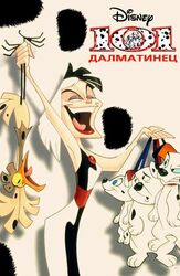101 далматинец из фильмографии Валерий Кухарешин в главной роли.