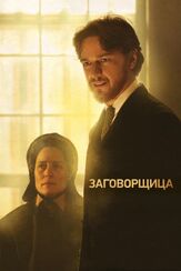Заговорщица из фильмографии Джеймс Макэвой в главной роли.