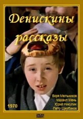 Денискины рассказы из фильмографии Валентин Смирнитский в главной роли.