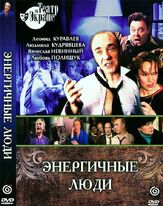 Энергичные люди из фильмографии Леонид Куравлёв в главной роли.