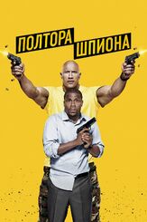 Полтора шпиона из фильмографии Антон Колесников в главной роли.