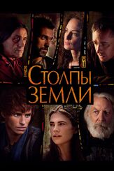 Столпы Земли из фильмографии Мате Хауман в главной роли.