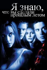 Я знаю, что вы сделали прошлым летом из фильмографии Дженнифер Лав Хьюитт в главной роли.