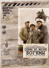 Сцены из жизни богемы - лучший фильм в фильмографии Анри Мюрже