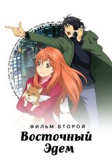 Восточный Эдем 2 из фильмографии Саори Хаями в главной роли.