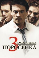 3 похотливых поросенка - лучший фильм в фильмографии Максим Годетт