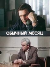 Обычный месяц из фильмографии Александр Голобородько в главной роли.