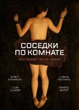 Соседки по комнате - лучший фильм в фильмографии Агнес Брукнер
