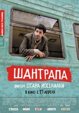 Шантрапа - лучший фильм в фильмографии Богдан Ступка