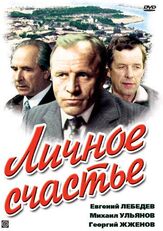 Личное счастье из фильмографии Борис Бланк в главной роли.