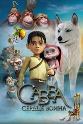 Савва. Сердце воина из фильмографии Фёдор Бондарчук в главной роли.