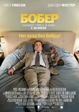 Бобер - лучший фильм в фильмографии Джоди Фостер