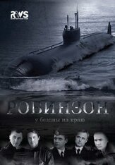 Робинзон из фильмографии Михаил Ефремов в главной роли.