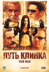 Путь клинка из фильмографии Д.Б. Суини в главной роли.