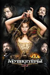 Мушкетёры - лучший фильм в фильмографии Сюзанна Вольф