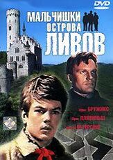 Мальчишки острова Ливов из фильмографии Станислав Соколов в главной роли.