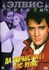 Да здравствует Лас-Вегас - лучший фильм в фильмографии Лэнс ЛеГолт