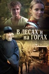 В лесах и на горах из фильмографии Ольга Арнтгольц в главной роли.