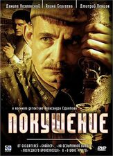Покушение из фильмографии Валерия Арланова в главной роли.