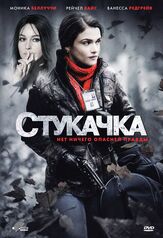 Стукачка из фильмографии Дэнни Джон-Джулс в главной роли.