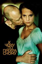 К чему-то прекрасному - лучший фильм в фильмографии Самуэль Фрёлер