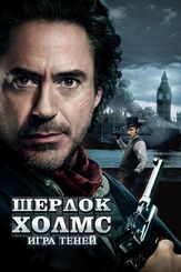 Шерлок Холмс: Игра теней - лучший фильм в фильмографии Гай Ричи