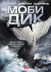 Моби Дик из фильмографии Итан Хоук в главной роли.