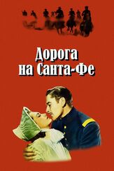 Дорога на Санта-Фе из фильмографии Рональд Рейган в главной роли.