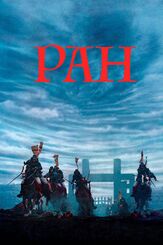 Ран из фильмографии Тэцу Ватанабэ в главной роли.