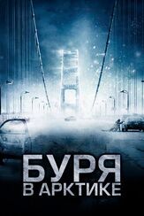 Буря в Арктике - лучший фильм в фильмографии Индиана Эванс