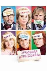 Отчаянная домохозяйка из фильмографии Жюдит Годреш в главной роли.