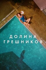 Долина грешников из фильмографии Дженнифер Гарнер в главной роли.