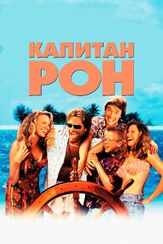 Капитан Рон - лучший фильм в фильмографии Саншайн Логроньо