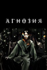 Агнозия - лучший фильм в фильмографии Серхи Матеу